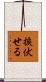 捩伏せる Scroll