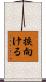 捩向ける Scroll