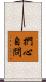 捫心自問 Scroll
