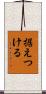 据えつける Scroll