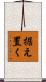据え置く Scroll