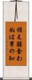 据え膳食わぬは男の恥 Scroll