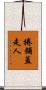 捲鋪蓋走人 Scroll
