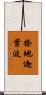 捺地迦葉波 Scroll