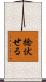 捻伏せる Scroll