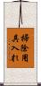 掃除用具入れ Scroll