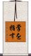 掌を指す Scroll
