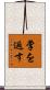 掌を返す Scroll