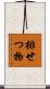 排せつ物 Scroll
