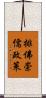 排佛崇儒政策 Scroll