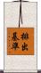 排出基準 Scroll