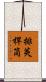 排莢桿筒 Scroll
