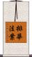 排華法案 Scroll