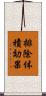 排除体積効果 Scroll