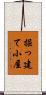 掘っ建て小屋 Scroll
