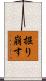 掘り崩す Scroll