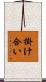 掛け合い Scroll