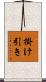掛け引き Scroll