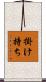 掛け持ち Scroll
