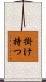 掛け持つ Scroll