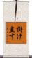 掛け直す Scroll