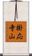 掛応寺山 Scroll