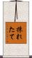 採れたて Scroll