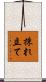 採れ立て Scroll