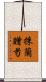 採蘭贈芍 Scroll