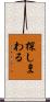 探しまわる Scroll