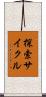 探索サイクル Scroll