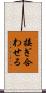 接ぎ合わせる Scroll