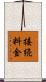 接続料金 Scroll