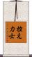 控え力士 Scroll