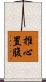 推心置腹 Scroll