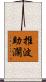 推波助瀾 Scroll