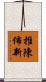 推陳佈新 Scroll
