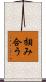 掴み合う Scroll