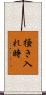 掻き入れ時 Scroll