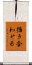 掻き合わせる Scroll
