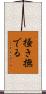 掻き撫でる Scroll