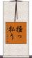 掻っ払う Scroll
