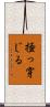 掻っ穿じる Scroll