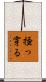 掻っ穿る Scroll