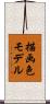 描画色モデル Scroll