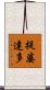 提婆達多 Scroll