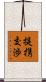 提携交渉 Scroll