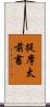 提摩太前書 Scroll