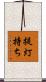 提灯持ち Scroll