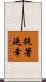 提箸延幸 Scroll